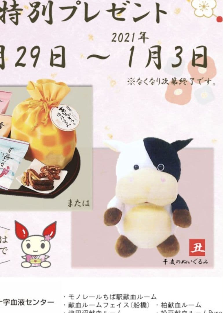 廃盤レア 干支 ぬいぐるみ ４個セット 献血