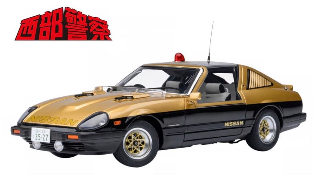 オートアート1/18 西部警察 日産フェアレディＺ スーパーＺ【新品 未開封品】