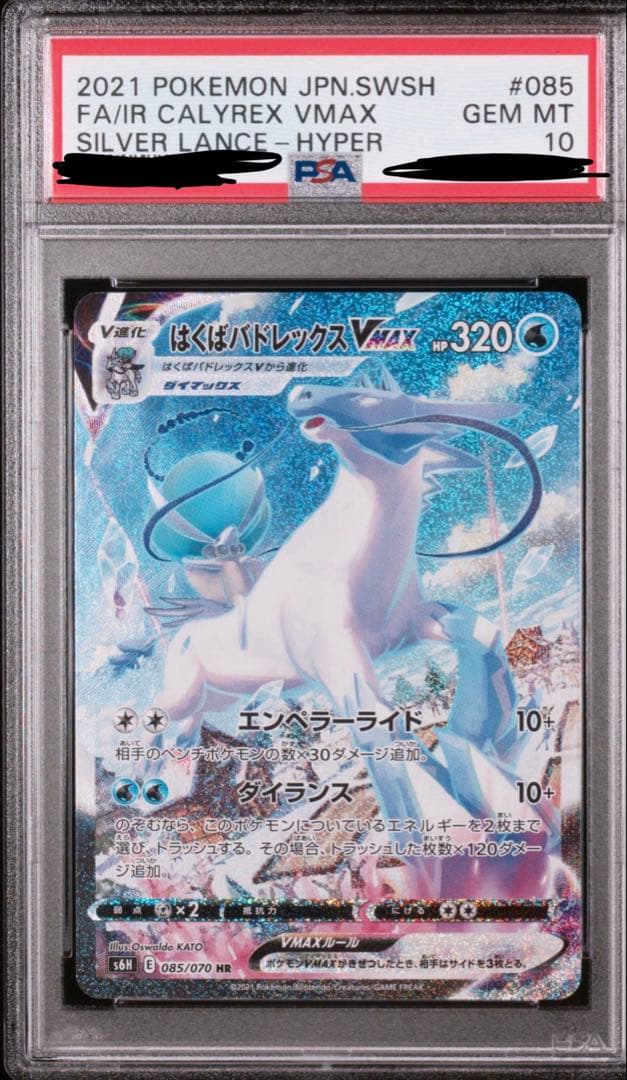 本日発送PSA10 はくばバドレックスVMAX HR 085/070