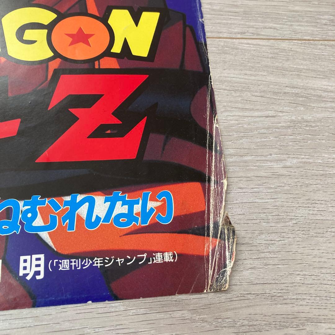 【90s非売品】希少　ドラゴンボールＺ　危険なふたり！超戦士はねむれない