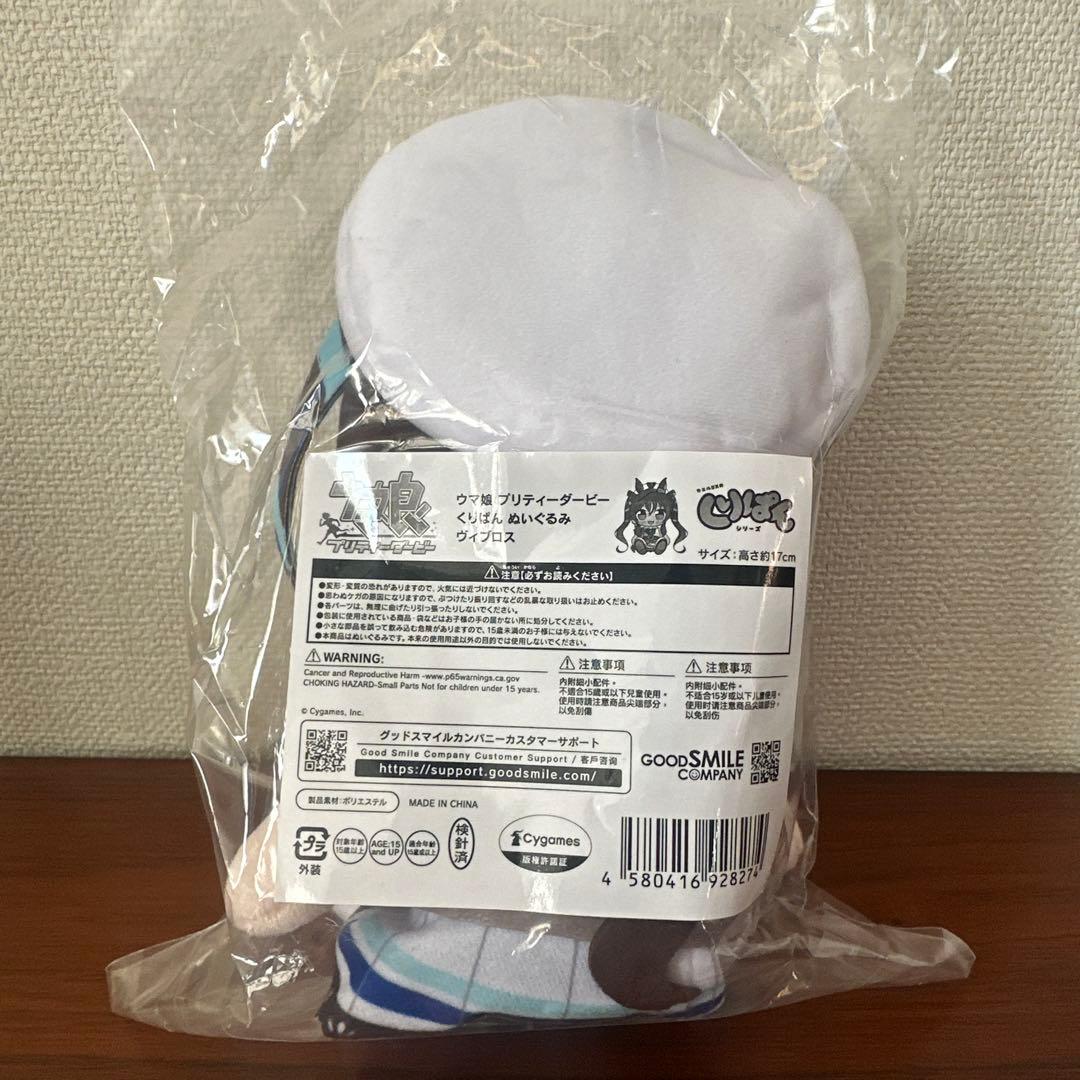 ウマ娘 くりぱん ぬいぐるみ ヴィブロス