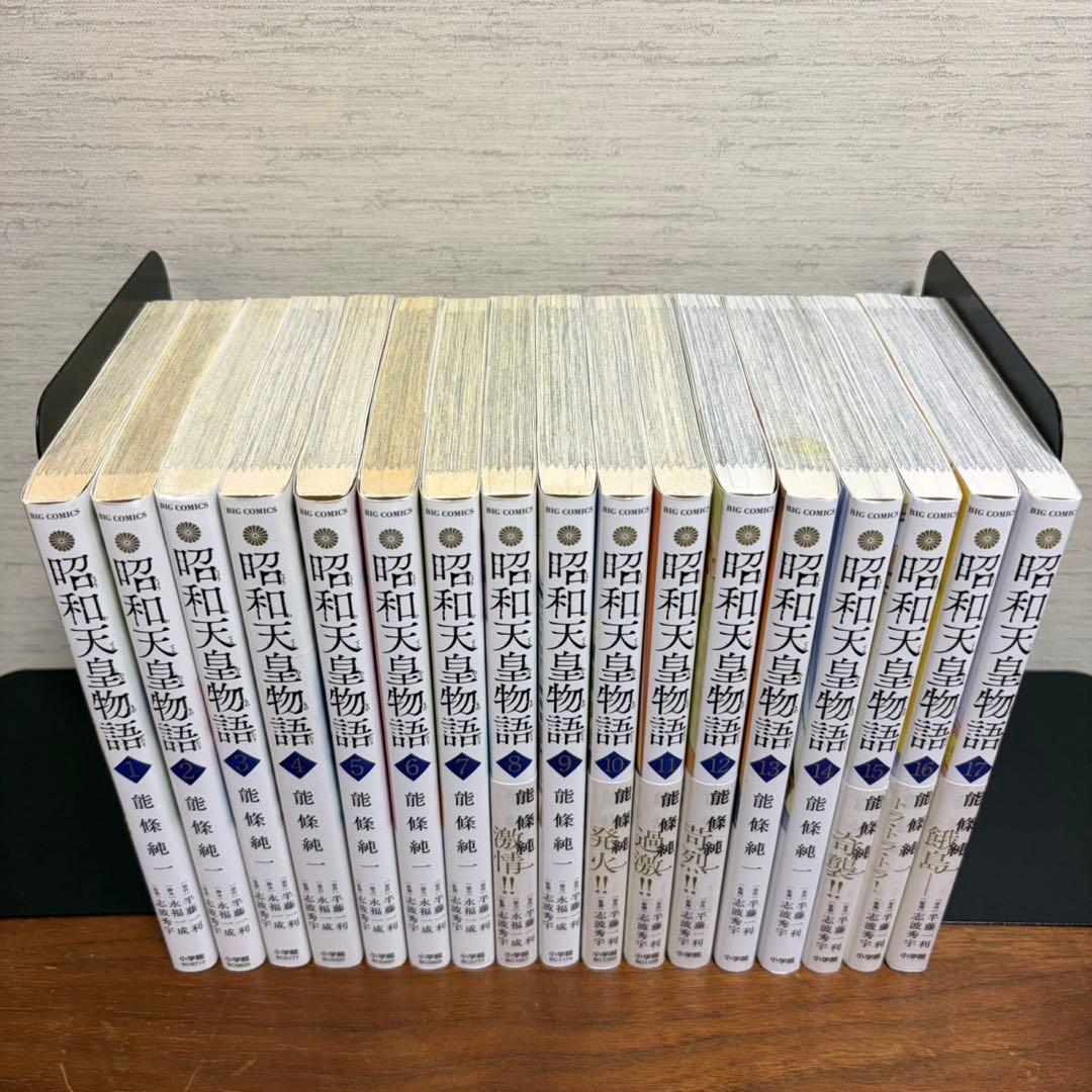 昭和天皇物語 1-17巻 既刊全巻セット