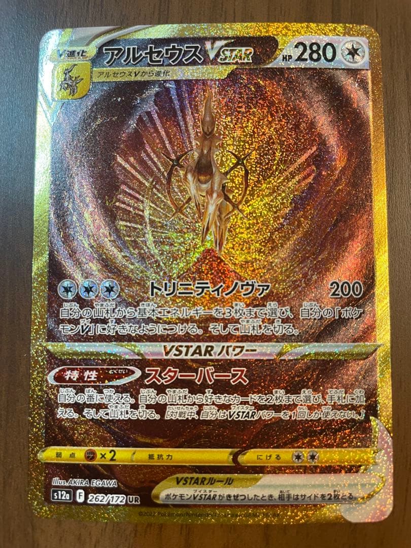 アルセウスVSTAR UR S12a VSTARユニバース 262/172