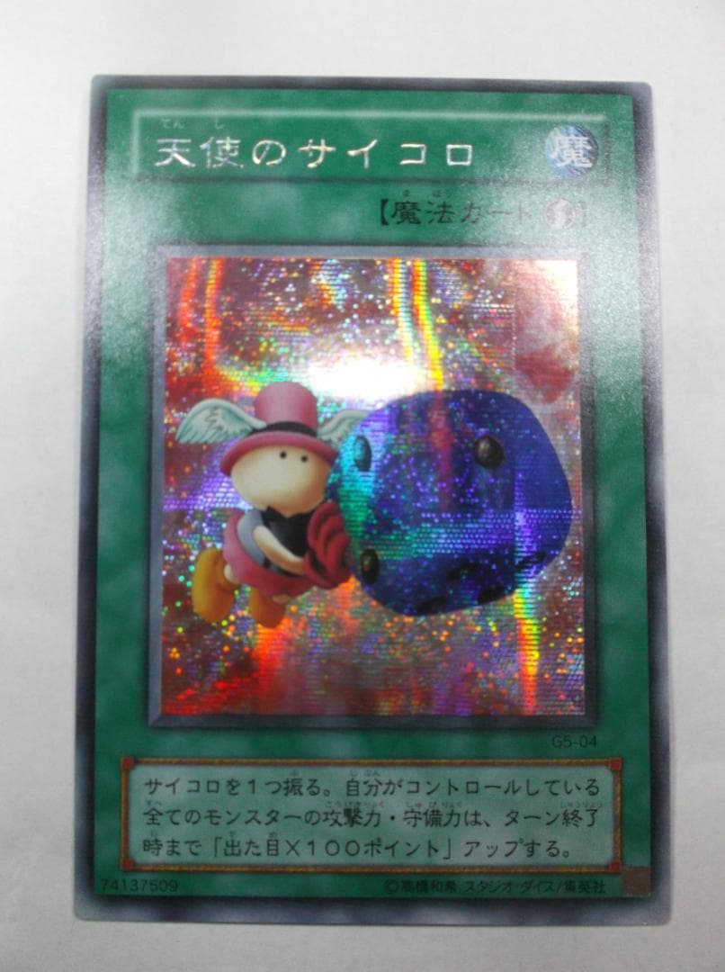 遊戯王 初期　天使のサイコロ　シークレット　未使用