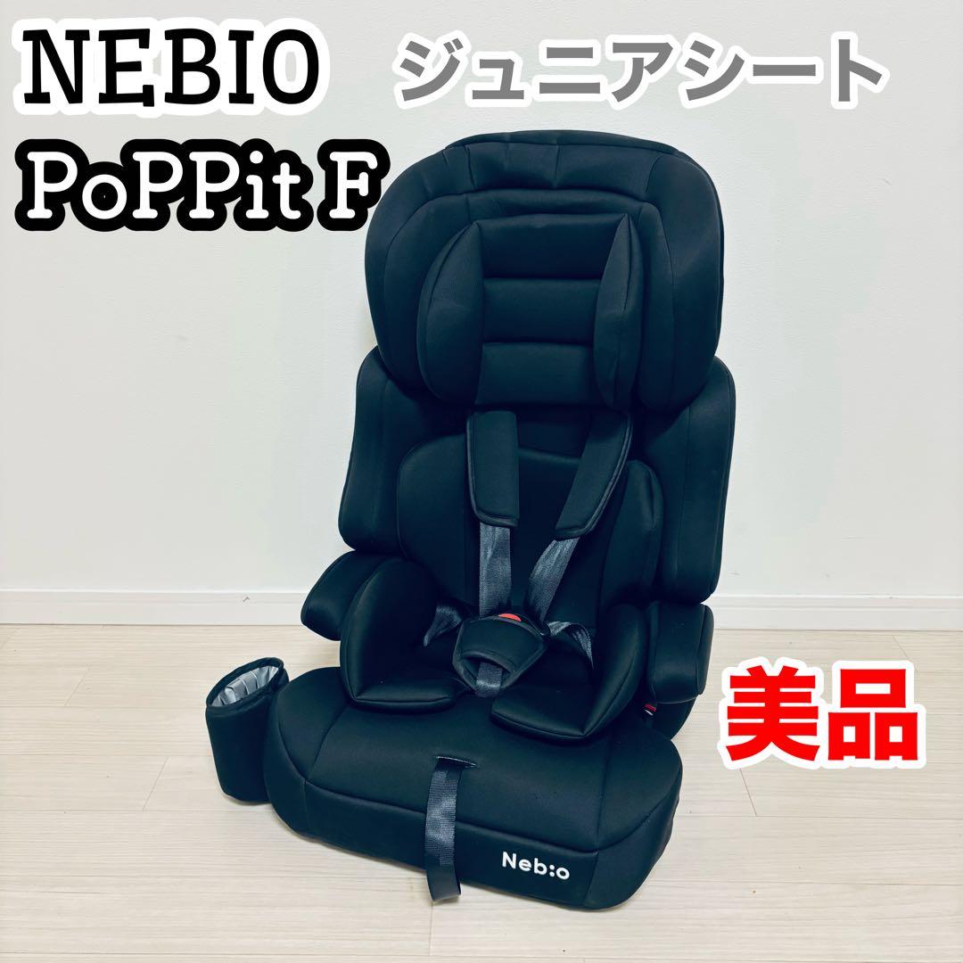 【美品】Nebio PoPPit F ネビオ ポップピット ジュニアシート