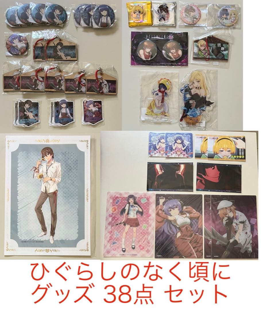 ひぐらしのなく頃に グッズ 38点 セット 缶バッジ、アクスタ、ポストカード等