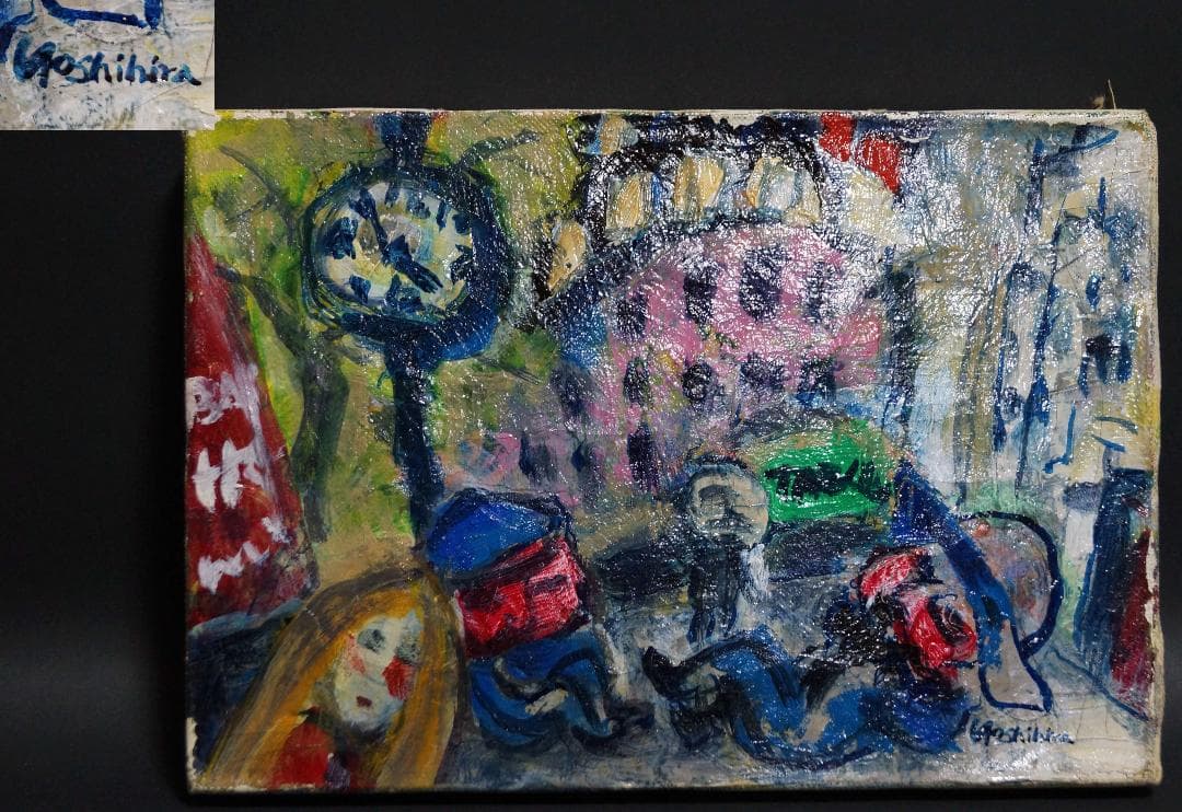 吉平泰明 1977年作品『アル中のいる風景』ムフタール広場 人物油絵 真作