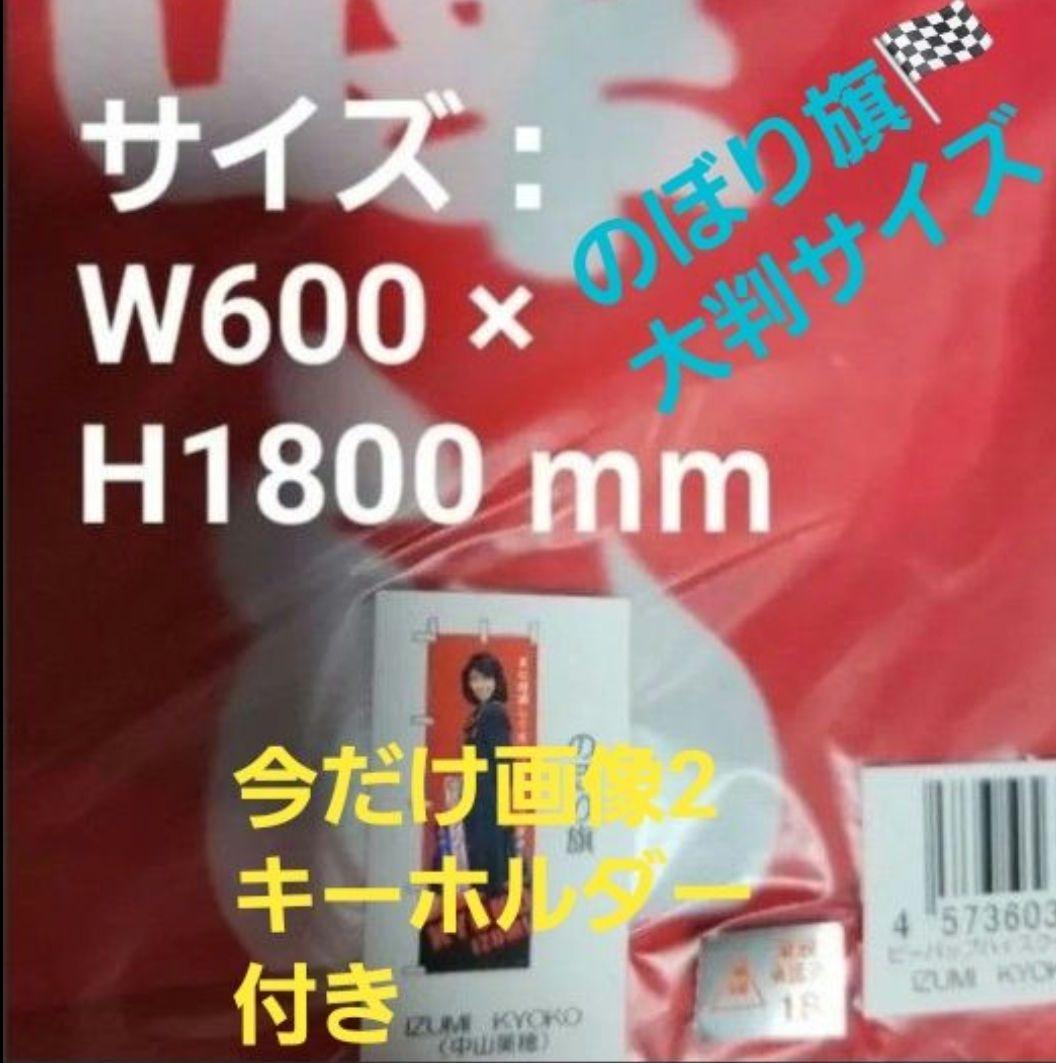 中山美穂　のぼり旗　大判サイズ