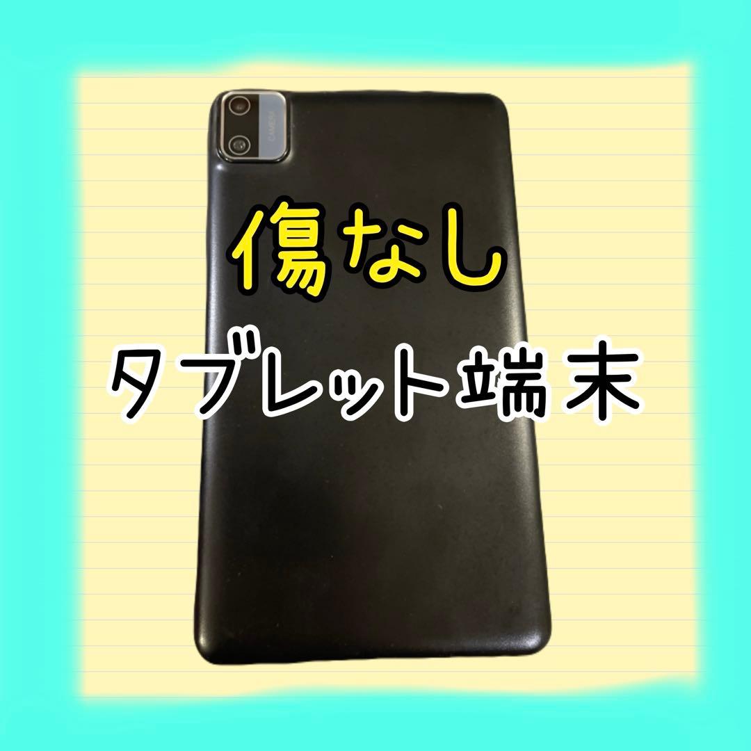 傷なし タブレット端末