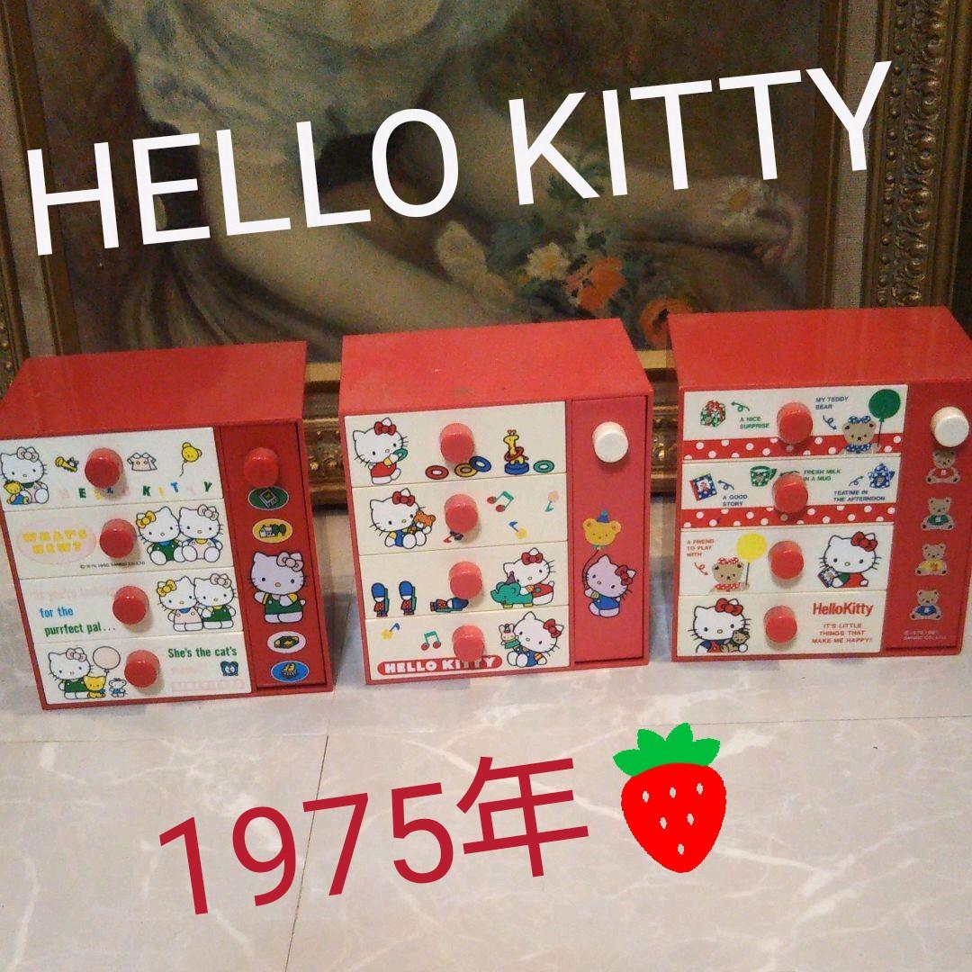 キティちゃん 初期 チェスト 引き出し 1975年1990年