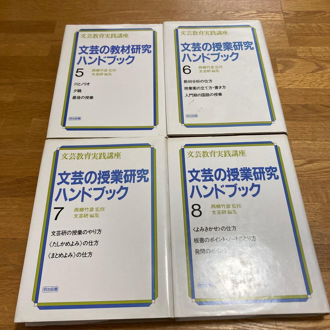 西郷竹彦　文芸の授業研究　ハンドブック全16巻　文芸研　明治図書