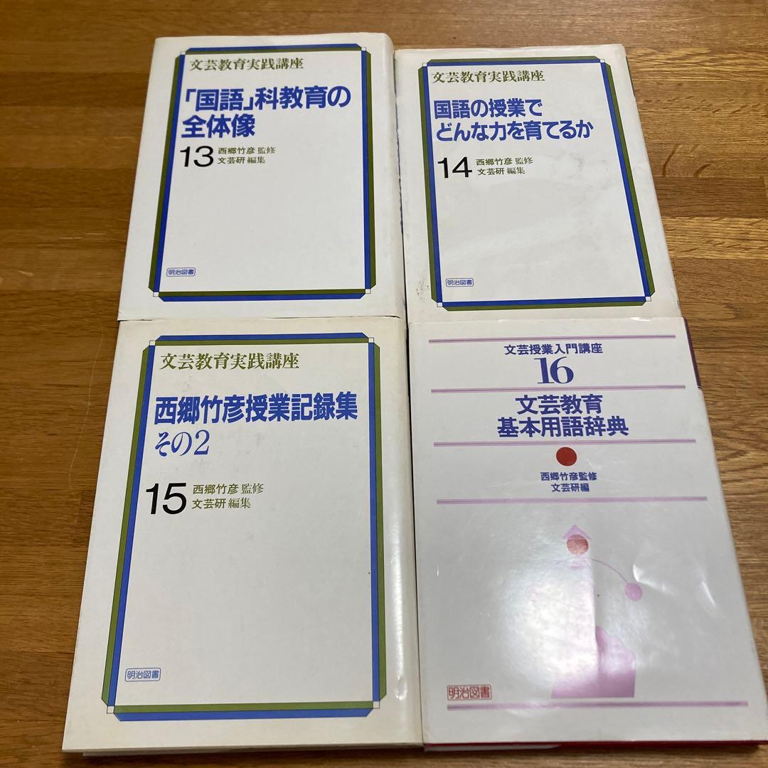 西郷竹彦　文芸の授業研究　ハンドブック全16巻　文芸研　明治図書