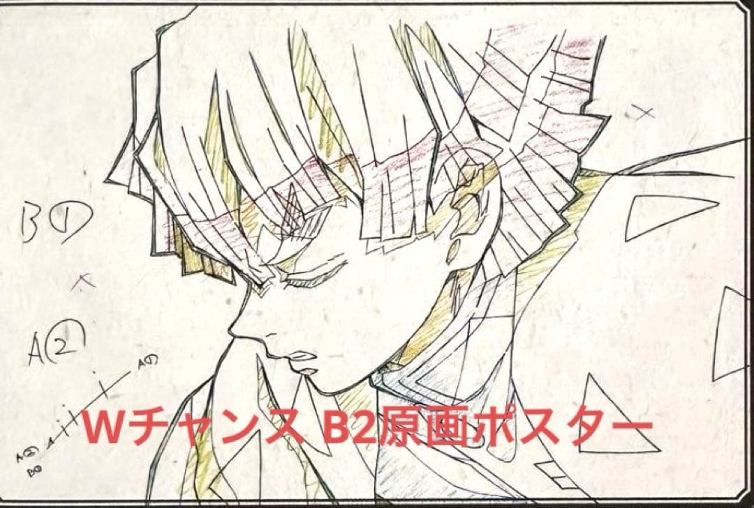 鬼滅の刃 ダイニング Wチャンス B2原画ポスター 無限列車編 我妻善逸