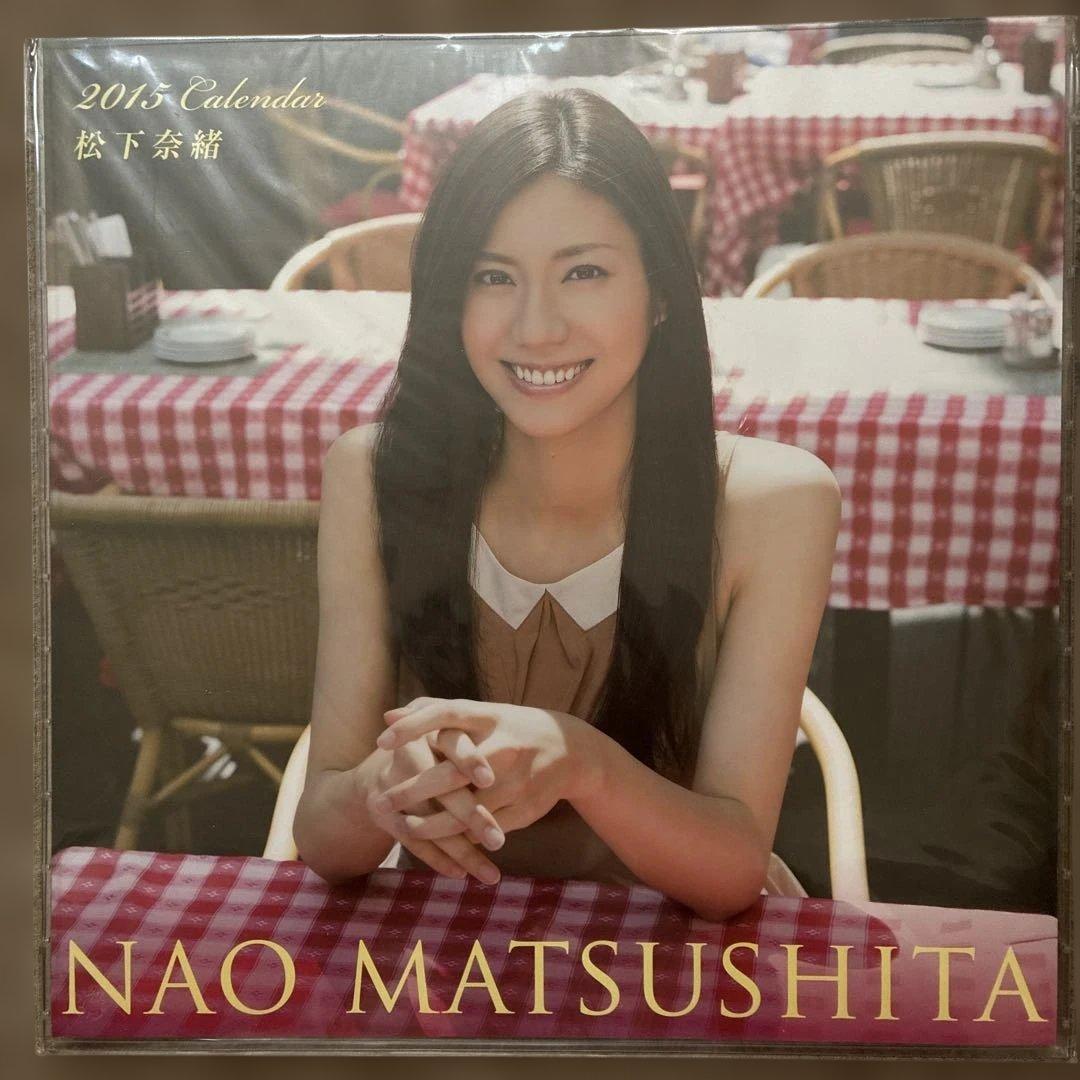 【未開封】松下奈緒 2013年〜15年 卓上 カレンダー 計3点