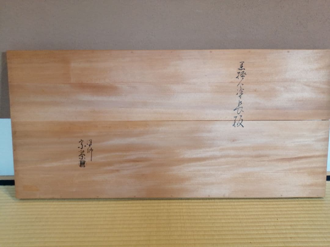 【茶道具】橋口宗榮造　黒掻合わせ塗長板　藪内流　長板82
