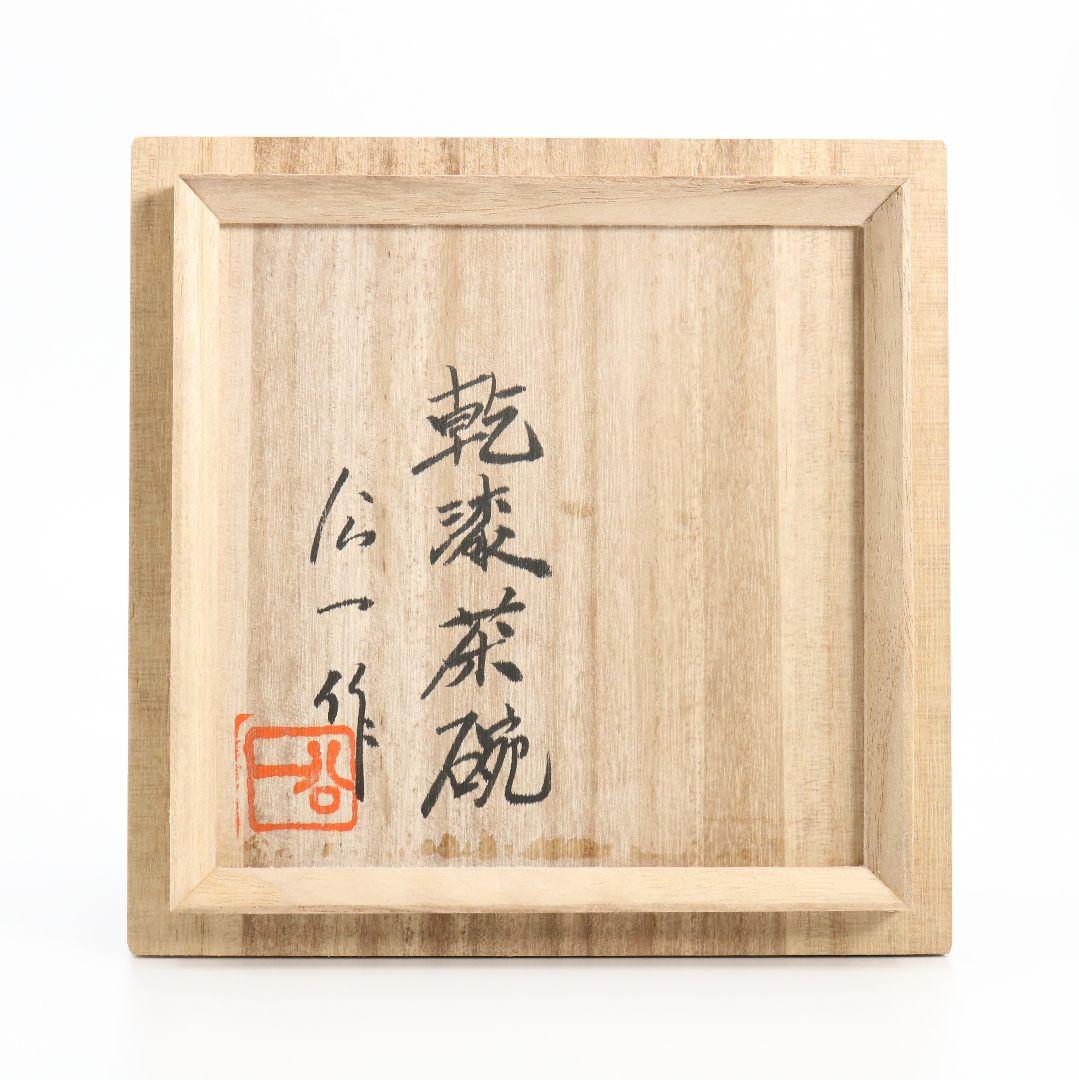 小坂公一作 乾漆茶碗 共箱 茶道具　OQ140　1F20
