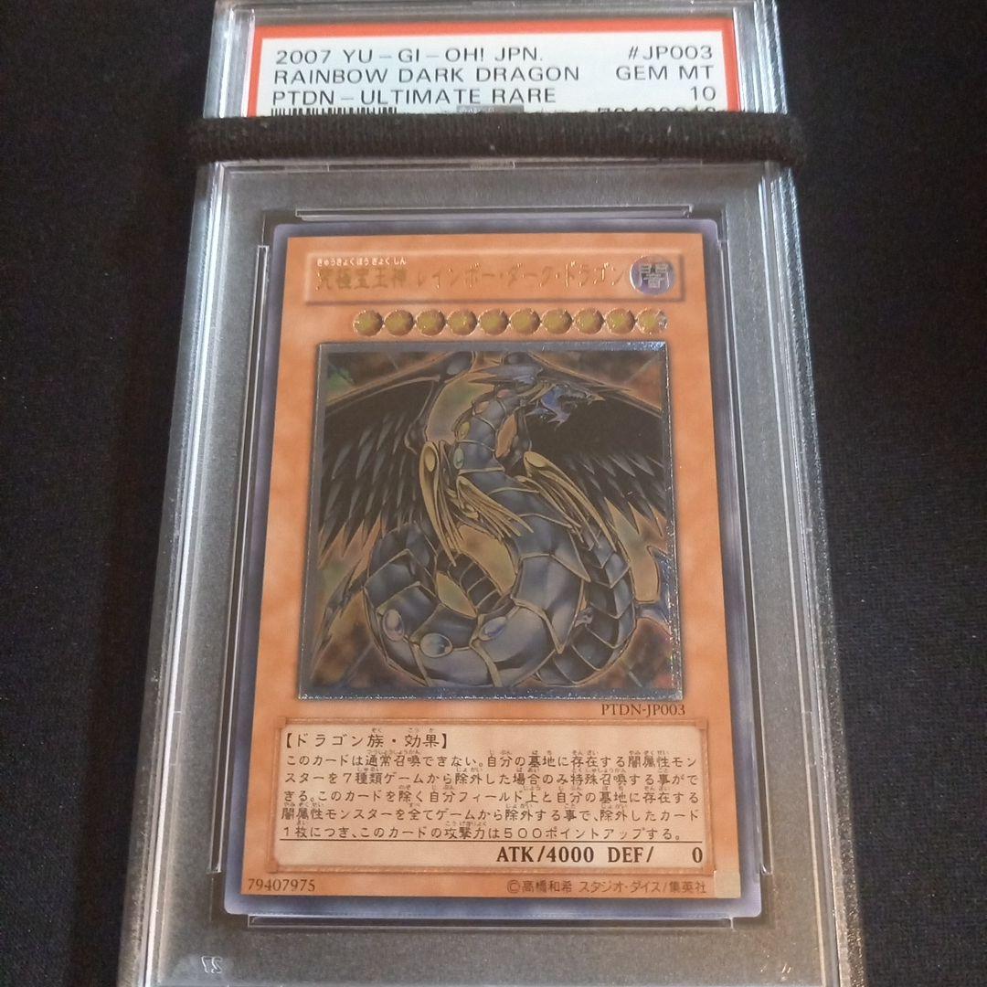 遊戯王 究極宝玉神 レインボー・ダーク・ドラゴン レリーフ PSA10