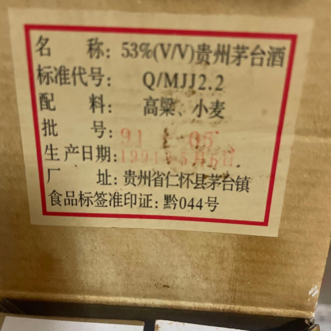 2本　貴州茅台酒 1991 年　500ml 53％ 未開栓　中国酒(7)