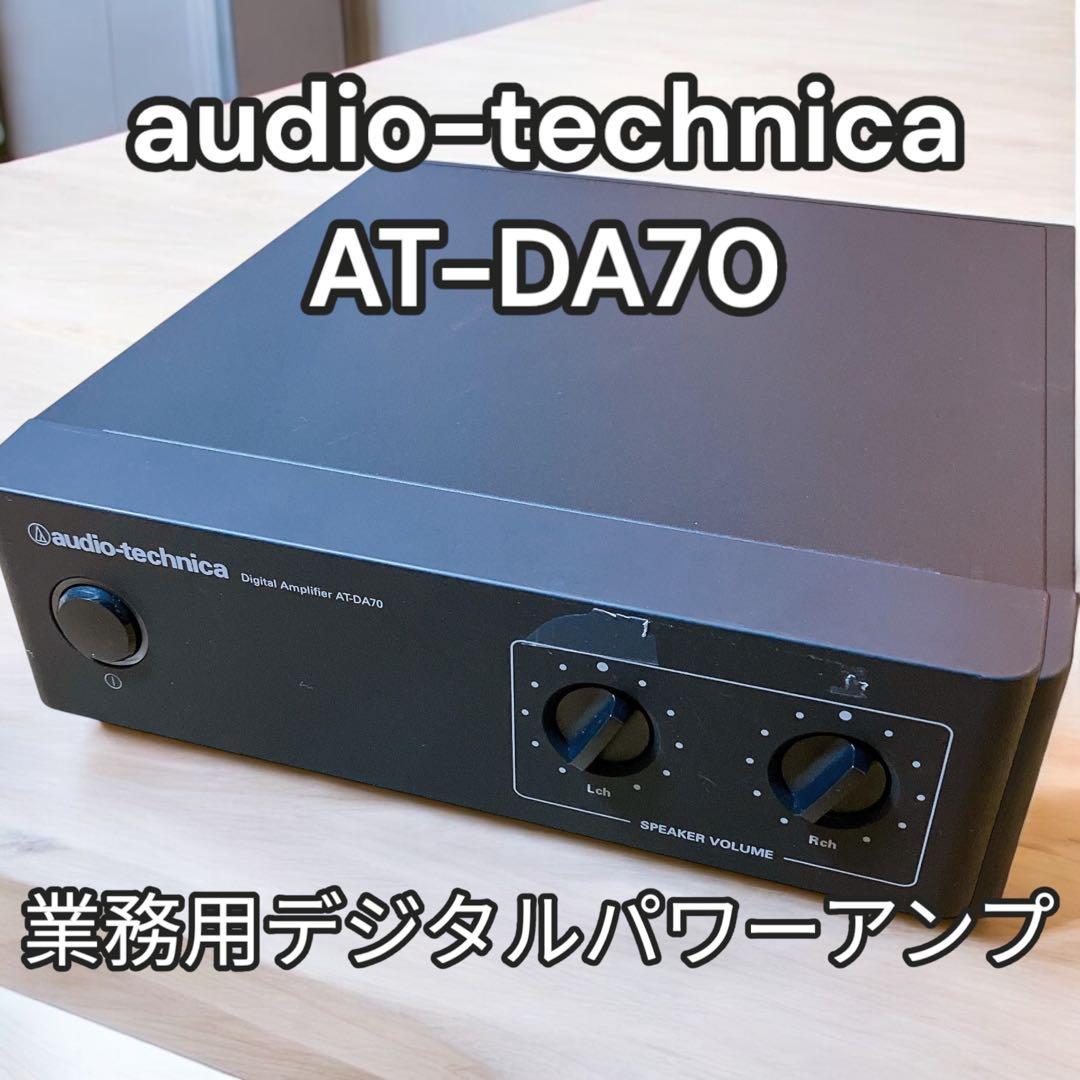 オーディオテクニカ AT-DA70 業務用デジタルパワーアンプ