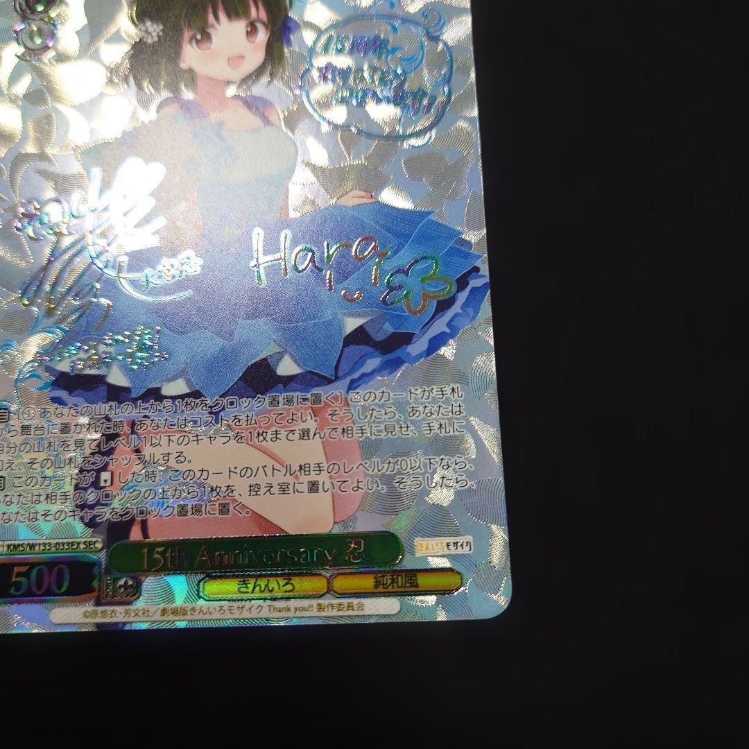 ヴァイス 15th Anniversary 忍 SEC サイン きんいろモザイク