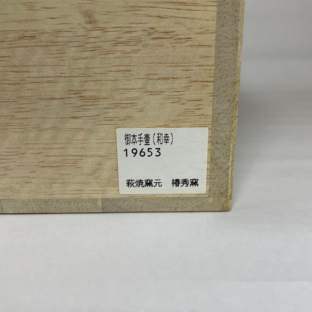 萩焼　大壺　椿秀窯　大賀和幸　木箱入り　未使用　花瓶　壺