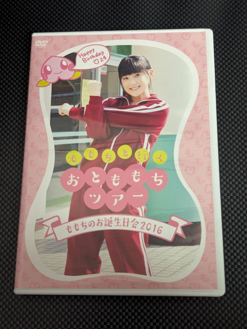 嗣永桃子 2016 バースデーイベントDVD おとももちツアー お誕生日会