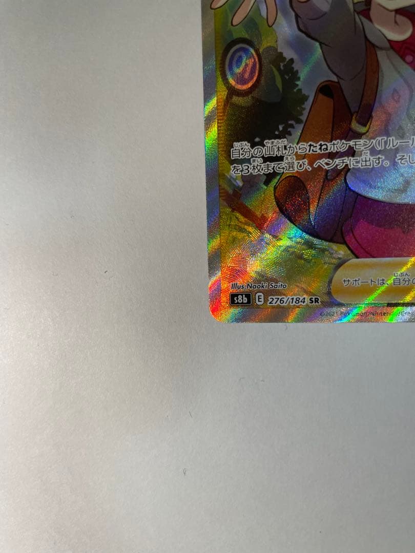 ユウリ SR S8b VMAXクライマックス 276/184