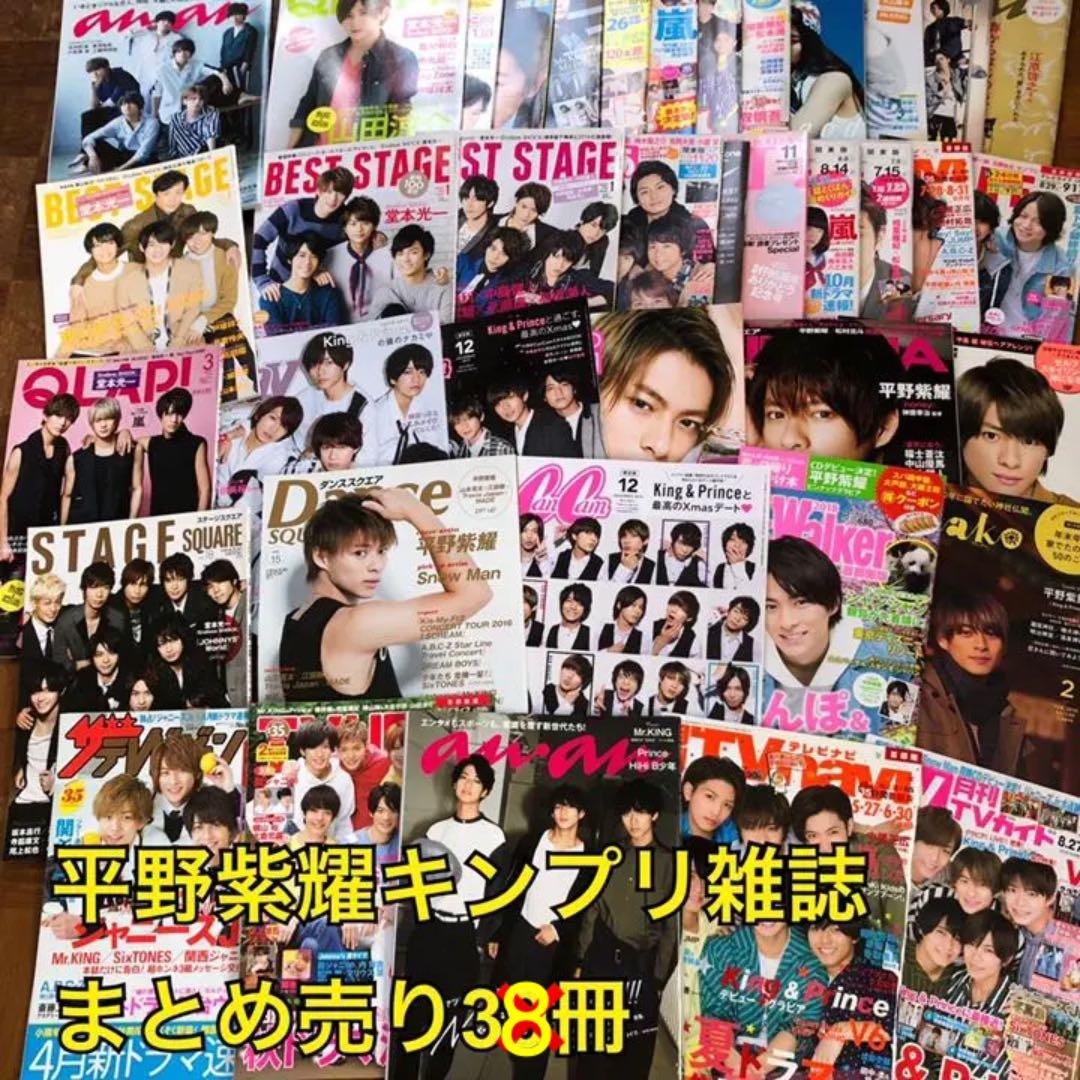平野紫耀　キンプリ　雑誌　38冊