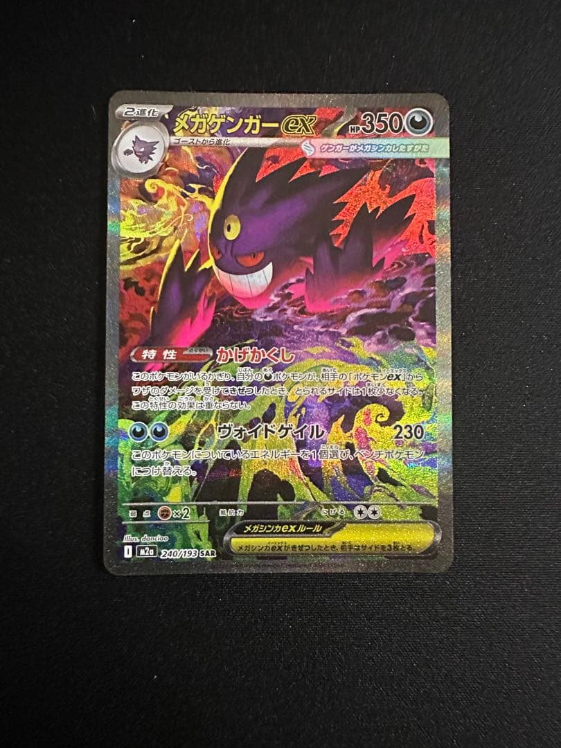 ポケモンカード MEGA メガゲンガーex SAR M2a 240/193