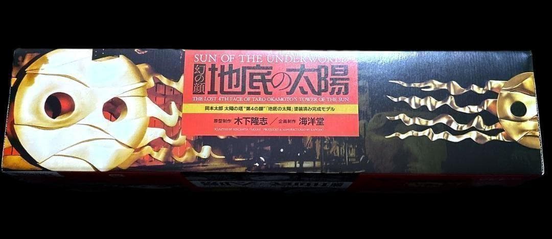 新品未開封 海洋堂 KAIYODO 地底の太陽 1/43スケール フィギュア