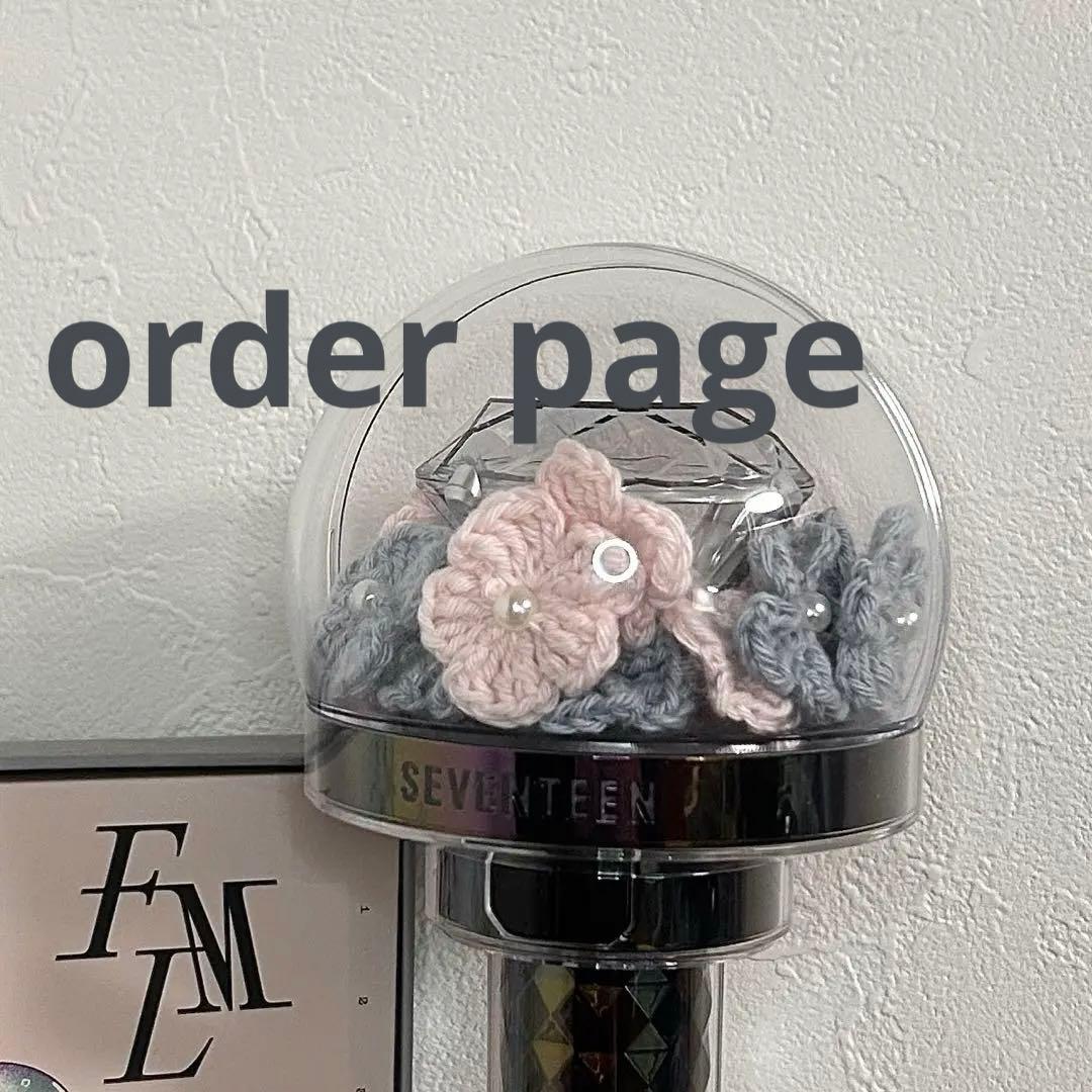 オーダーページ SEVENTEENペンライト カラット棒 お花デコ アクセサリー