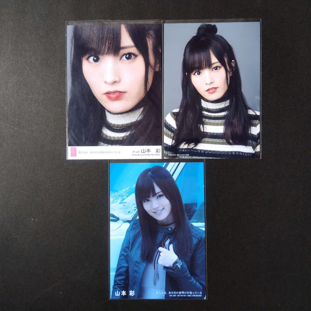 AKB48 山本彩 生写真 僕たちは、あの日の夜明けを知っている 劇場盤封入特典