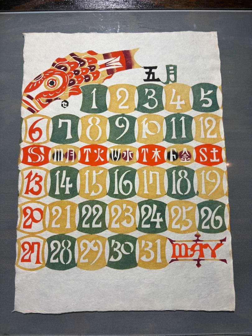 芹沢銈介　カレンダー1990年　表紙と１2ヶ月分揃い