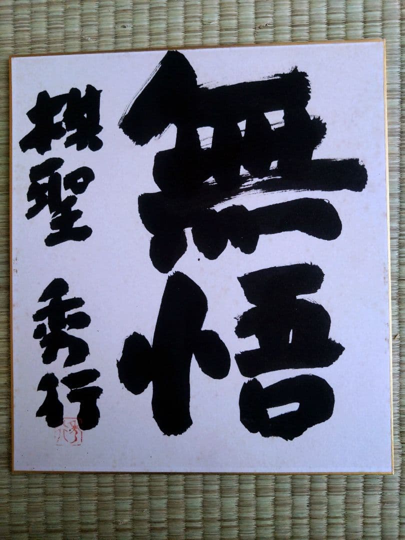 ◉藤沢秀行 名人 直筆サイン色紙　4枚セット（35年以上前・本人揮毫）