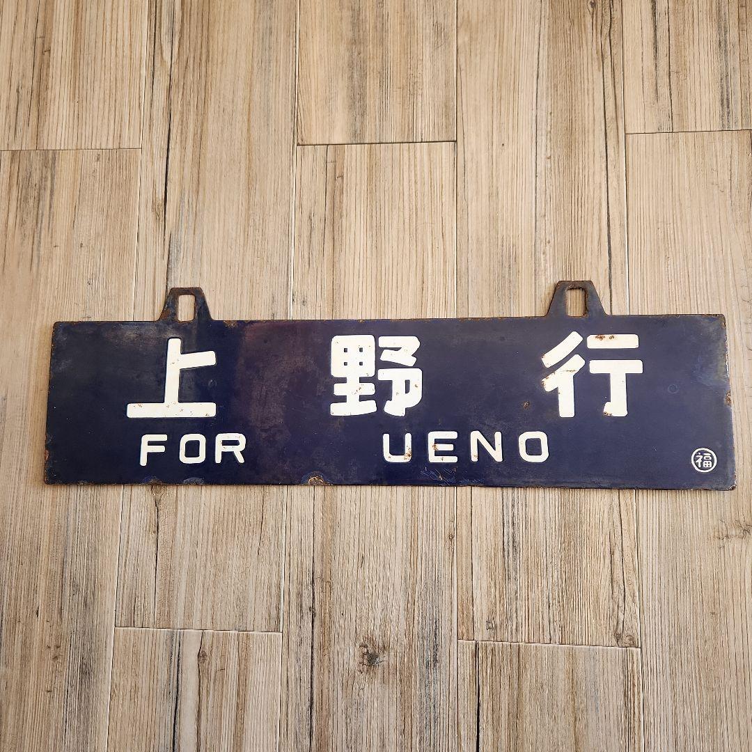 鉄道グッズ行先表示板