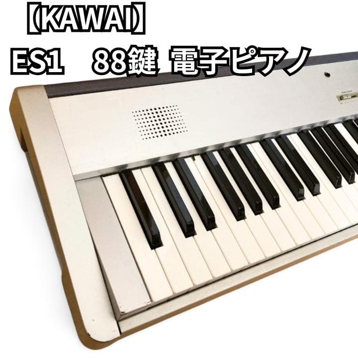 【動作品】KAWAI ES1 88鍵 電子ピアノ カワイ