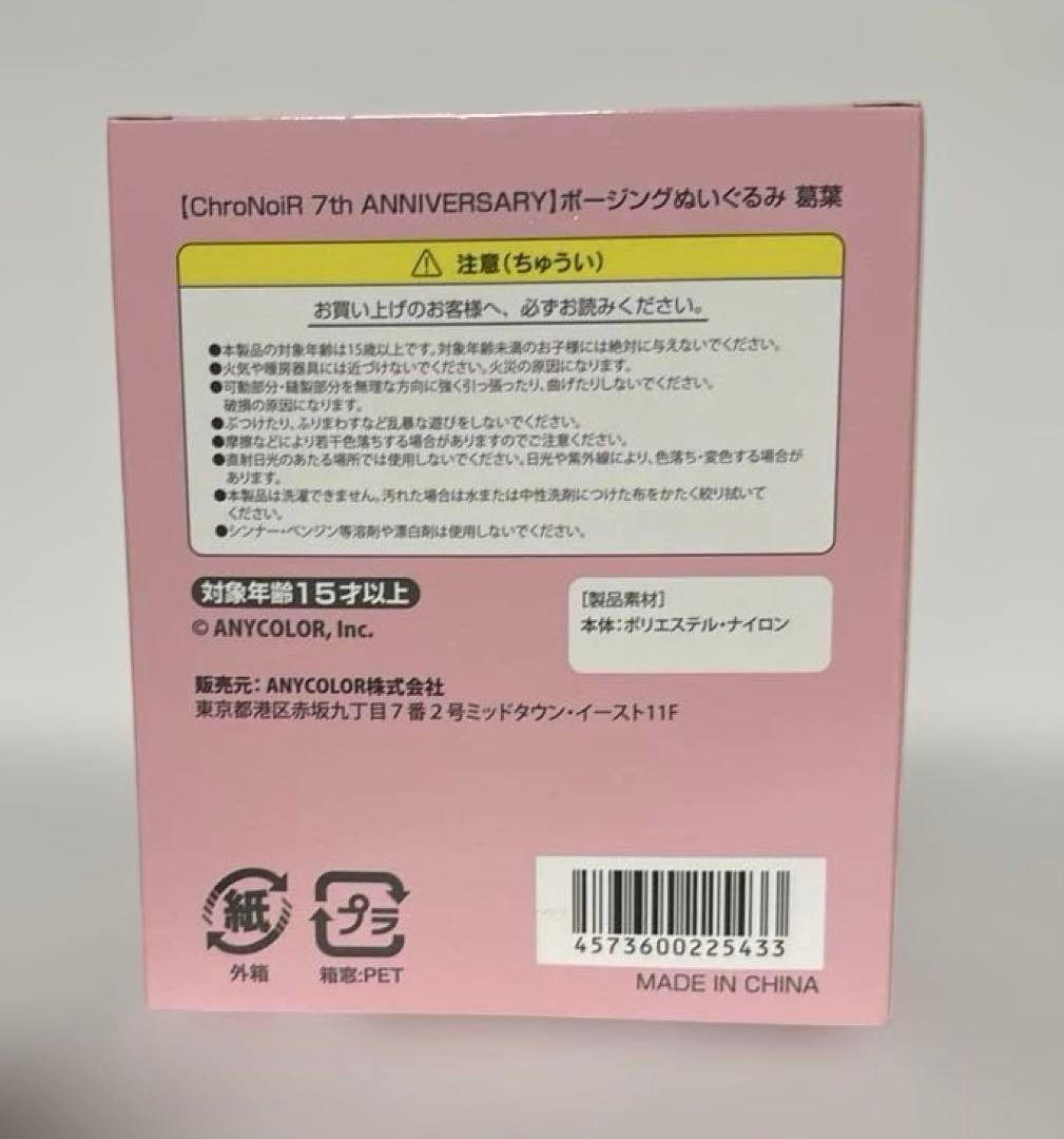 ChroNoiR 7th ANNIVERSARY ポージングぬいぐるみ 葛葉