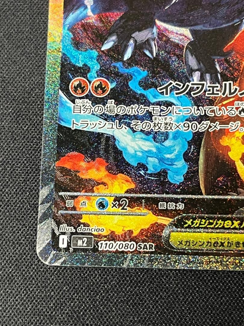 ポケモンカード　リザードンX ex SAR M2 110/080