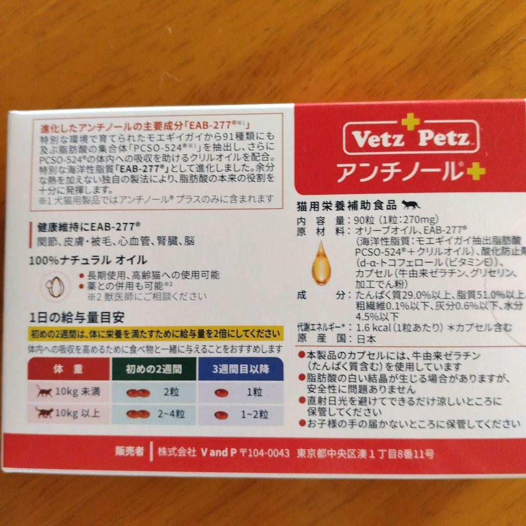 ☆Vetz Petz アンチノール 90粒☆新品未開封☆