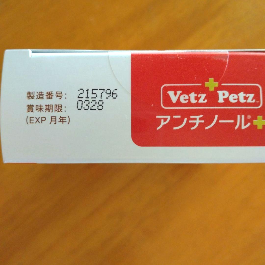 ☆Vetz Petz アンチノール 90粒☆新品未開封☆
