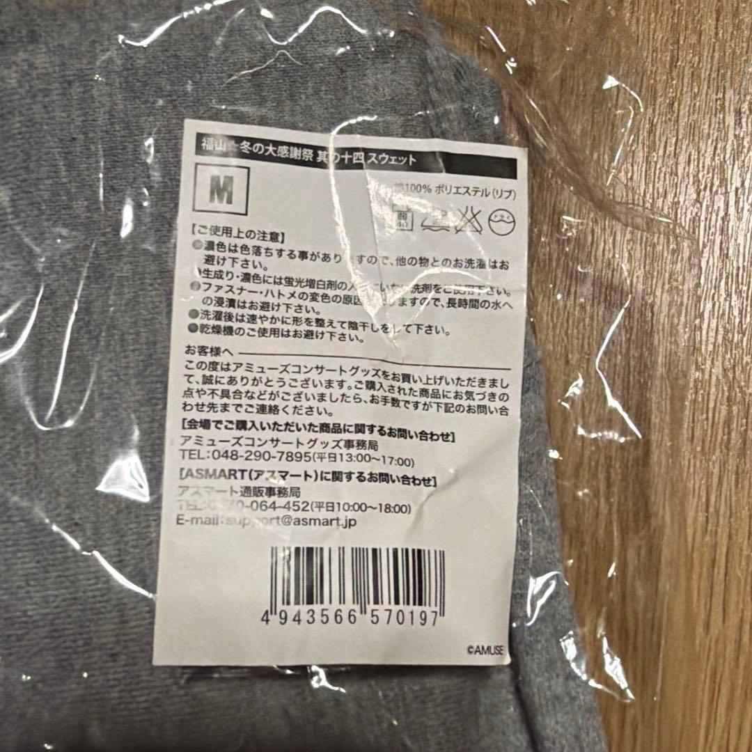 【おまけ付き】福山雅治☆ましゃ☆冬の大感謝祭其の十四☆スウェット（M）上下セット