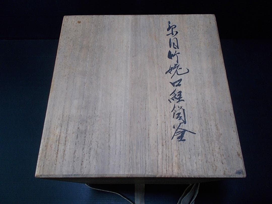 茶道具 糸目竹姥口筒釜 茶釜 釜環 釜師:菊池政光 共箱 送料込み