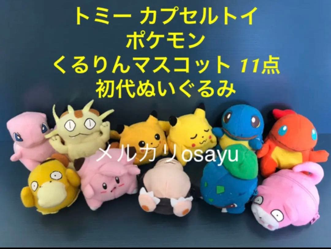 ポケモン くるりんマスコット 11点 初代ぬいぐるみ カプセルトイ ガチャ