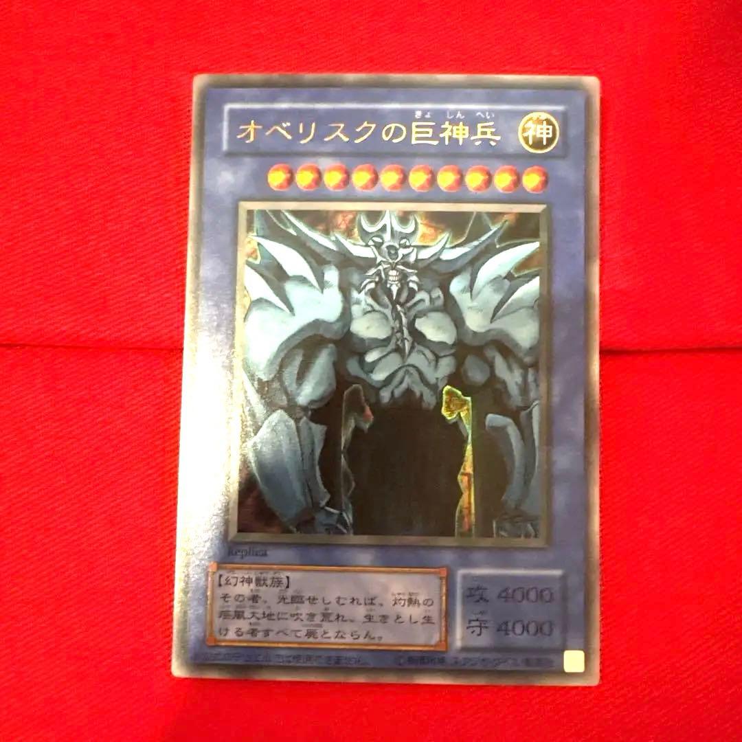 遊戯王 【オベリスクの巨神兵】 トレカ ウルトラレア 海馬瀬人 アテム イシズ