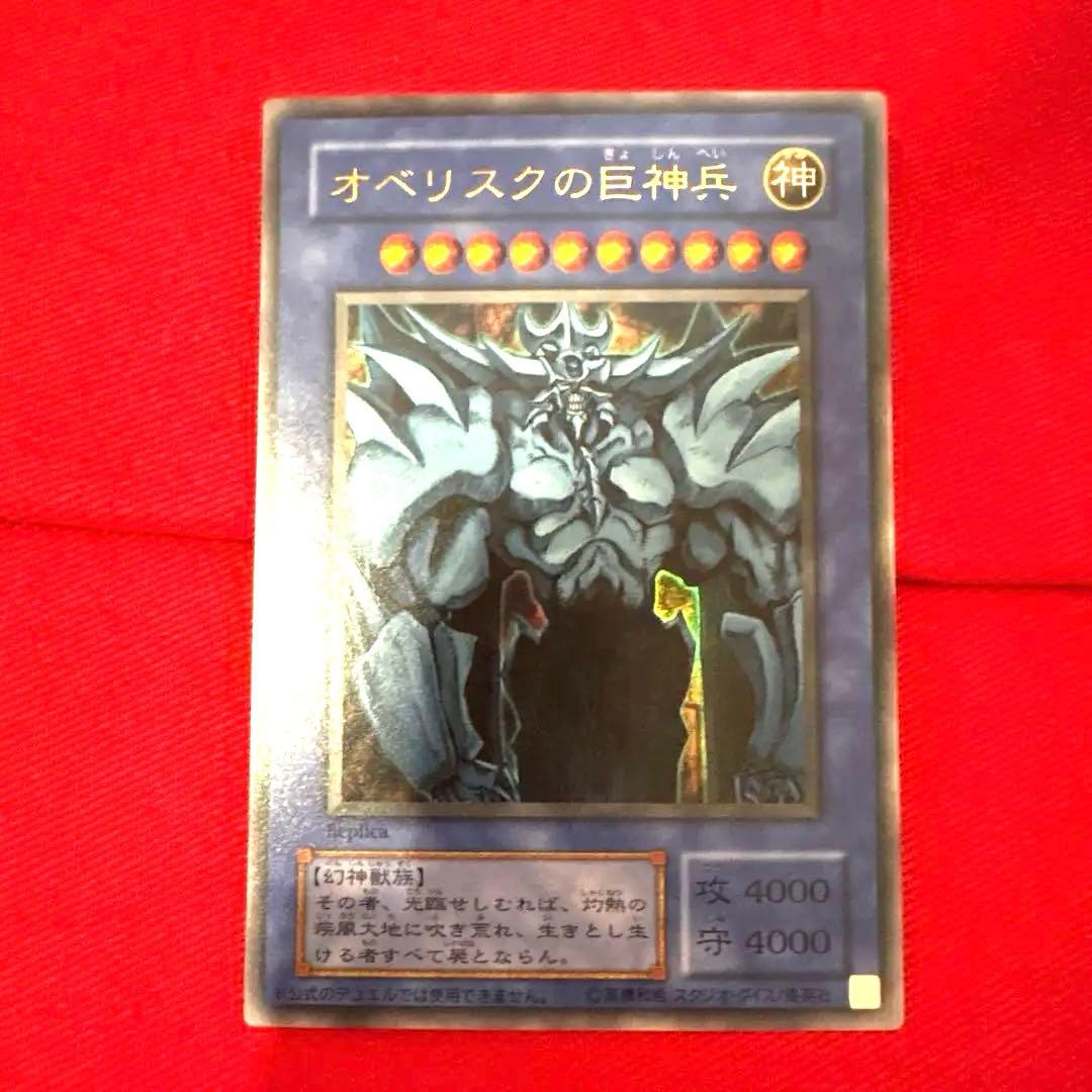 遊戯王 【オベリスクの巨神兵】 トレカ ウルトラレア 海馬瀬人 アテム イシズ