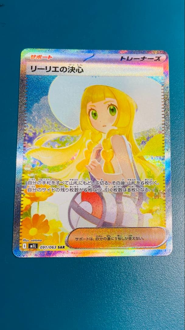 ポケモンカード リーリエの決心 SAR