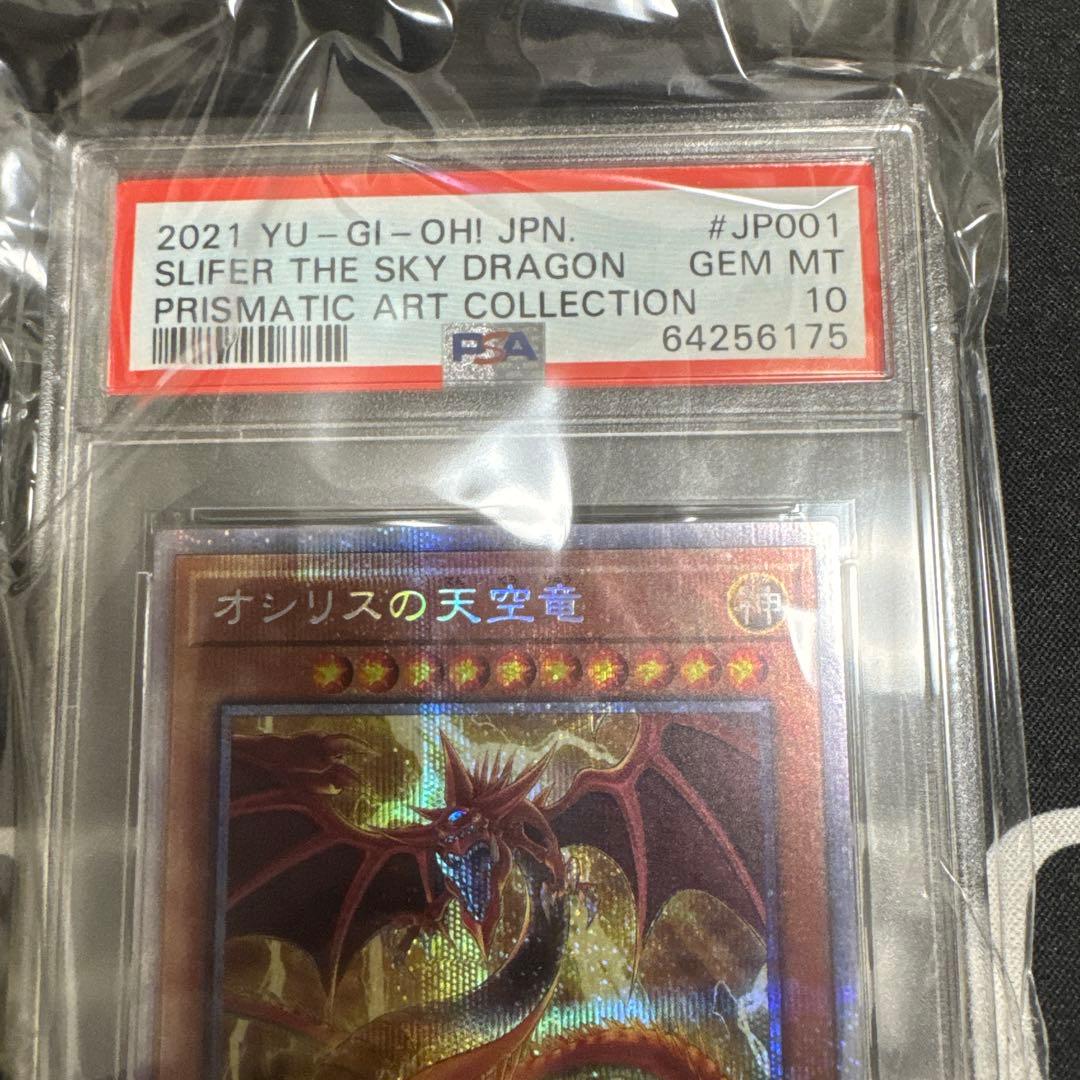 遊戯王 オシリスの天空竜 プリズマ PSA10