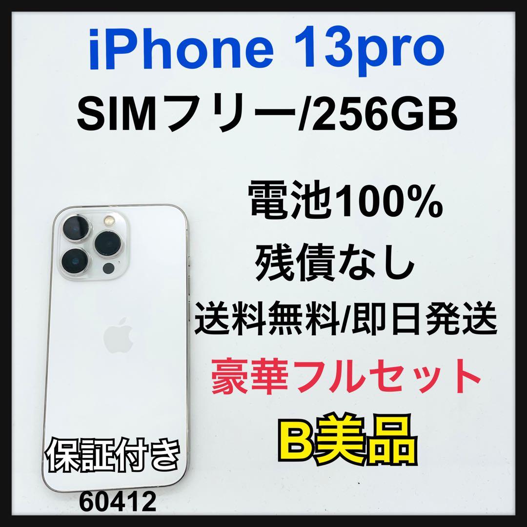 B 100% iPhone 13 Pro 256 GB SIMフリー 本体