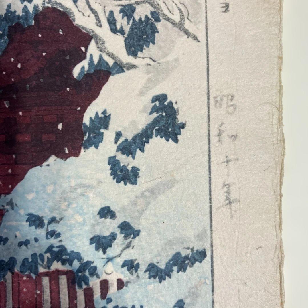 D*d様 復刻木版画　笠松紫浪　「本郷赤門の雪」