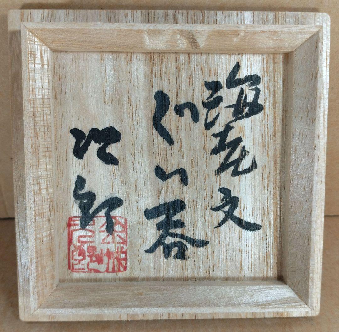 傑作【本物保証】金城次郎 海老文ぐい呑 共箱 栞2 人間国宝 壺屋焼壷屋焼 美品